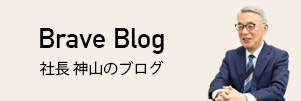 Brave Blog 社長 神山のブログ