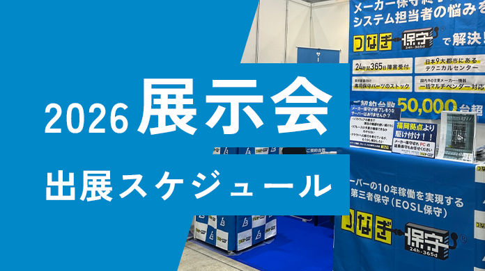 2025年展示会出展スケジュール
